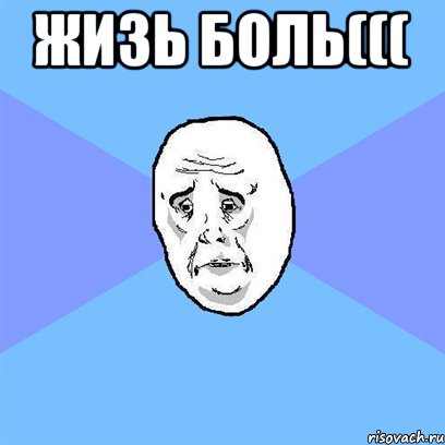 жизь боль((( , Мем Okay face