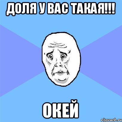 Доля у вас такая!!! ОКей, Мем Okay face