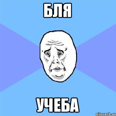 бля учеба, Мем Okay face