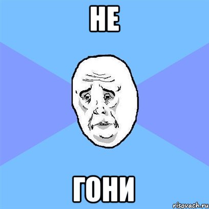 не гони, Мем Okay face