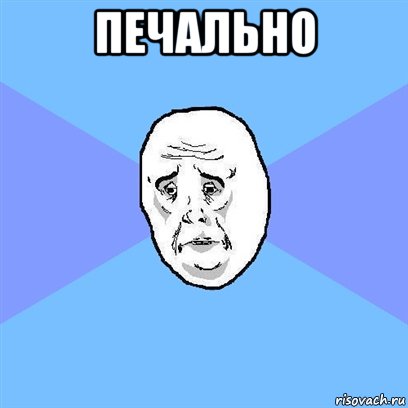 печально , Мем Okay face