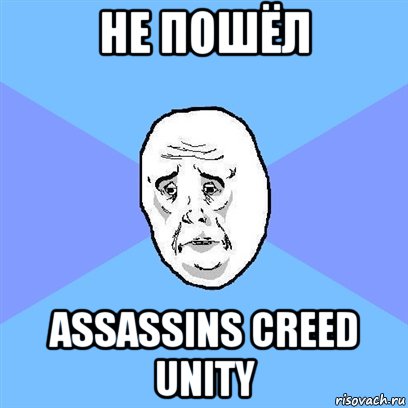 не пошёл assassins creed unity, Мем Okay face