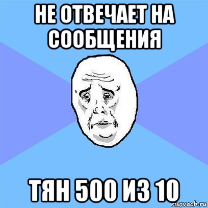 не отвечает на сообщения тян 500 из 10, Мем Okay face