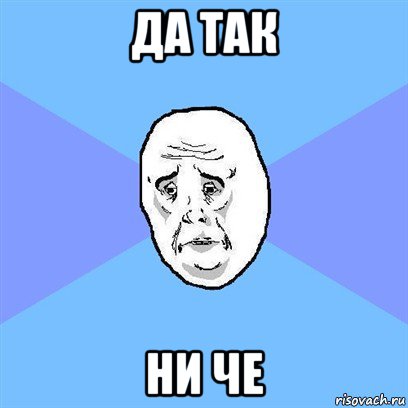 да так ни че, Мем Okay face