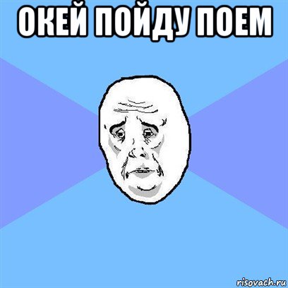 окей пойду поем , Мем Okay face