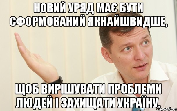 Новий уряд має бути сформований якнайшвидше, щоб вирішувати проблеми людей і захищати Україну., Мем Олег Ляшко