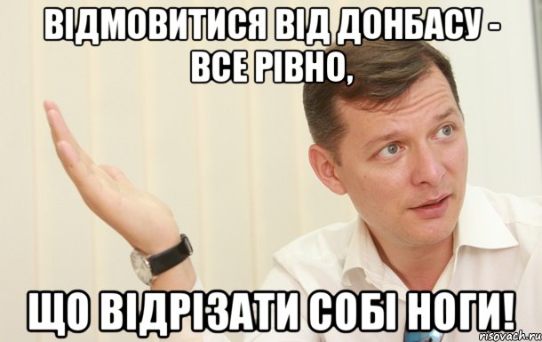 Відмовитися від Донбасу - все рівно, що відрізати собі ноги!, Мем Олег Ляшко