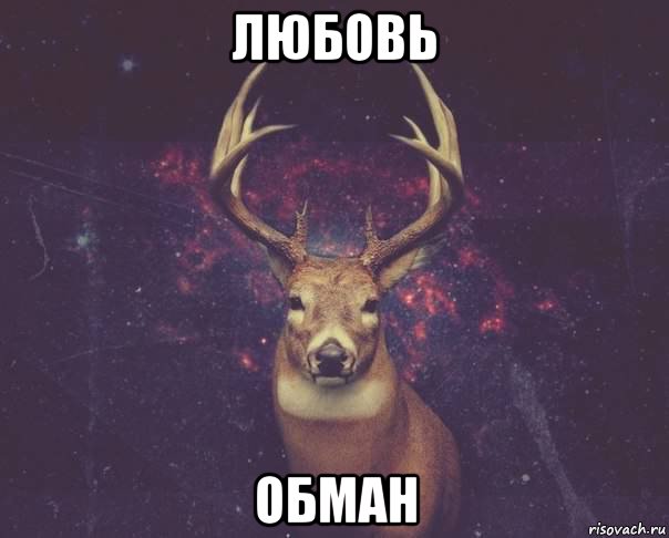 любовь обман