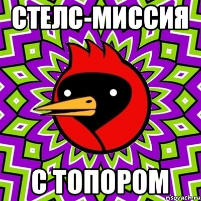 Стелс-миссия С топором, Мем Омская птица