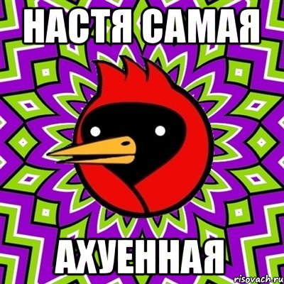 Настя самая Ахуенная, Мем Омская птица