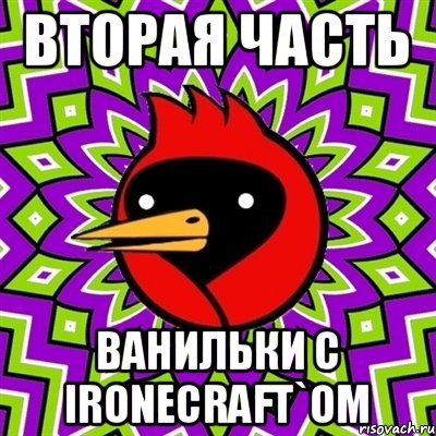 вторая часть Ванильки с ironecraft`om, Мем Омская птица