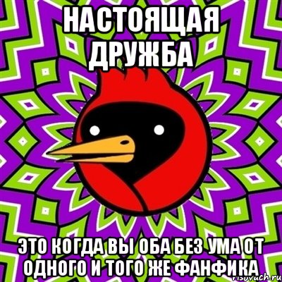 Настоящая дружба Это когда вы оба без ума от одного и того же фанфика, Мем Омская птица