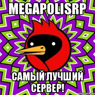 MegapolisRP Самый лучший сервер!, Мем Омская птица