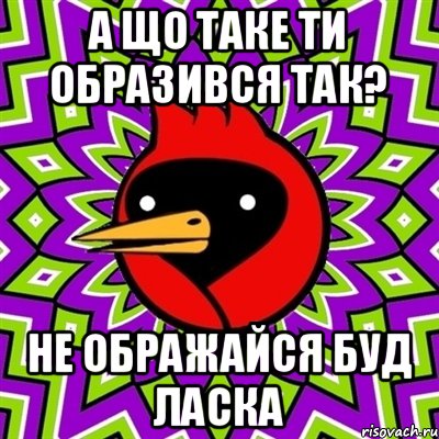 а що таке ти образився так? не ображайся буд ласка, Мем Омская птица