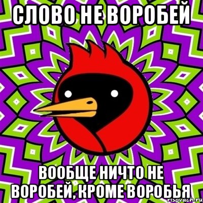 слово не воробей вообще ничто не воробей, кроме воробья, Мем Омская птица