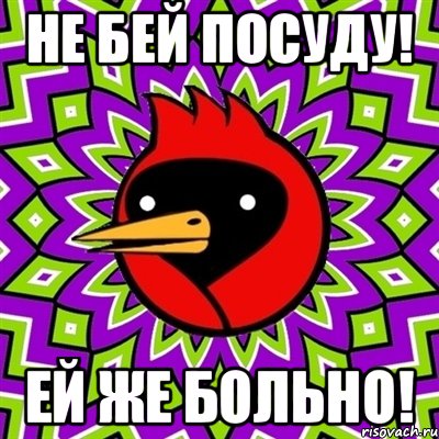 Не бей посуду! Ей же больно!, Мем Омская птица