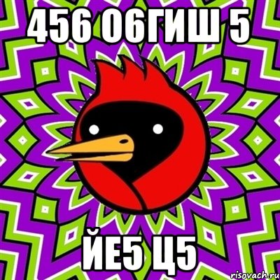 456 о6гиш 5 ЙЕ5 Ц5, Мем Омская птица