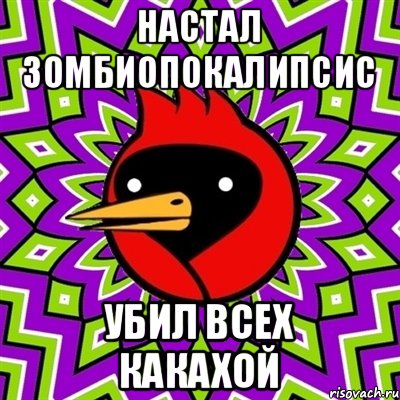 Настал зомбиопокалипсис Убил всех какахой, Мем Омская птица