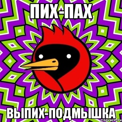 ПИХ-ПАХ ВЫПИХ-ПОДМЫШКА, Мем Омская птица