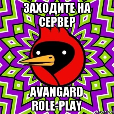 Заходите на сервер Avangard Role-Play, Мем Омская птица