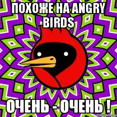 Похоже на Angry Birds очень - очень !, Мем Омская птица