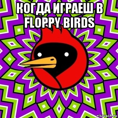 Когда играеш в Floppy birds , Мем Омская птица