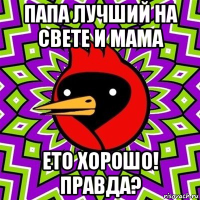 папа лучший на свете и мама ето хорошо! правда?, Мем Омская птица