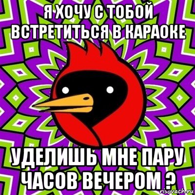 я хочу с тобой встретиться в караоке уделишь мне пару часов вечером ?, Мем Омская птица