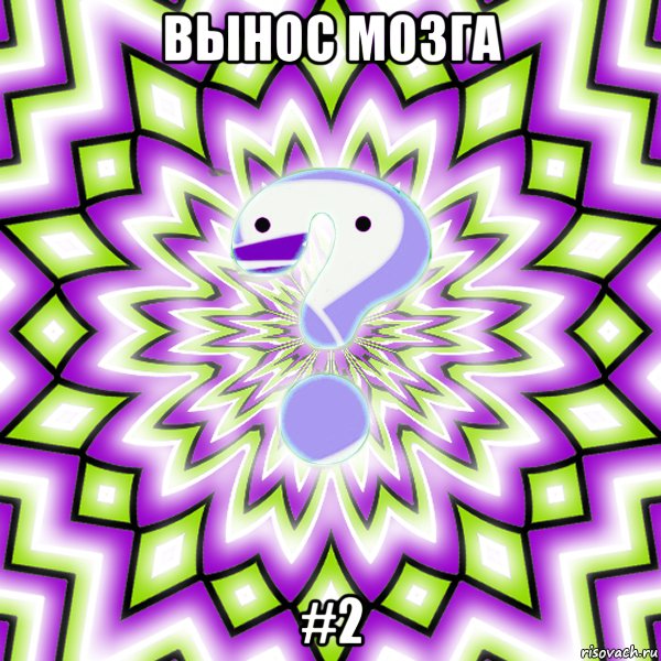 Вынос мозга #2, Мем Омская загадка