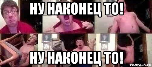 ну наконец то! ну наконец то!