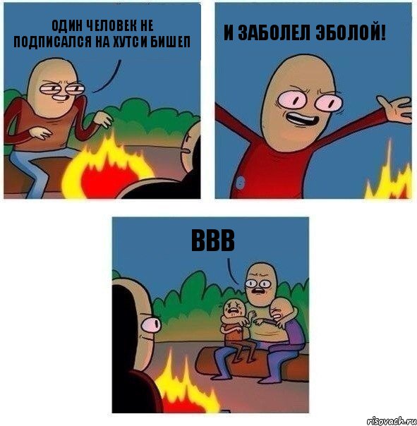 Один человек не подписался на Хутси Бишеп И заболел Эболой! ввв, Комикс   Они же еще только дети Крис