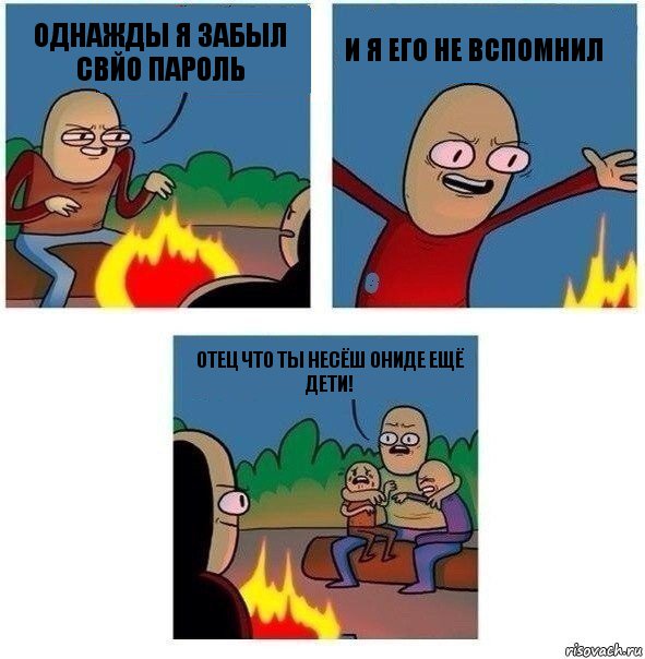 Однажды я забыл свйо пароль и я его не вспомнил Отец что ты несёш ониде ещё дети!, Комикс   Они же еще только дети Крис