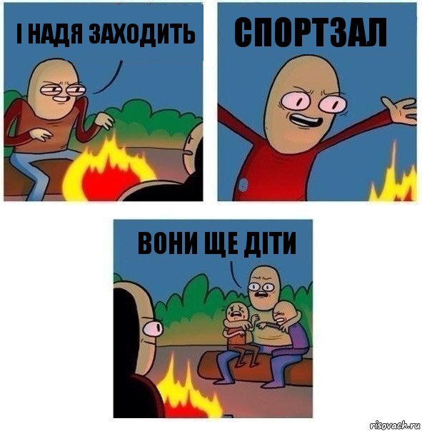 І надя заходить спортзал вони ще діти, Комикс   Они же еще только дети Крис