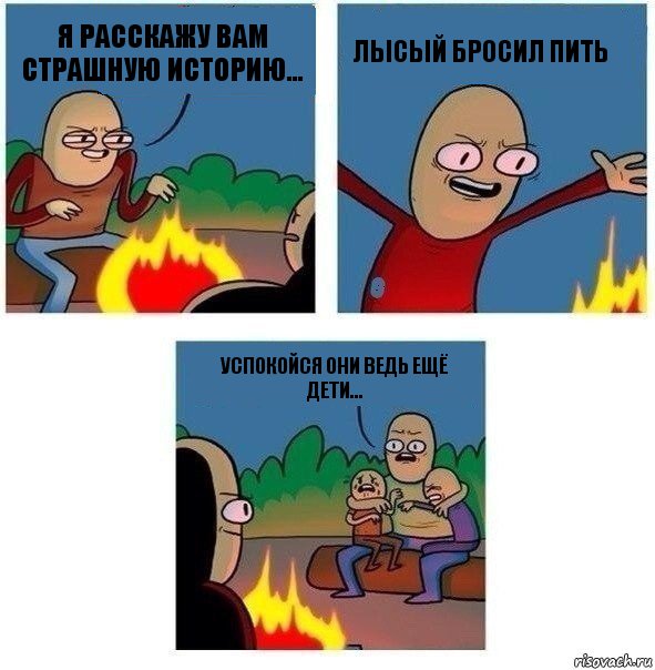 Я расскажу вам страшную историю... Лысый бросил пить Успокойся они ведь ещё дети..., Комикс   Они же еще только дети Крис