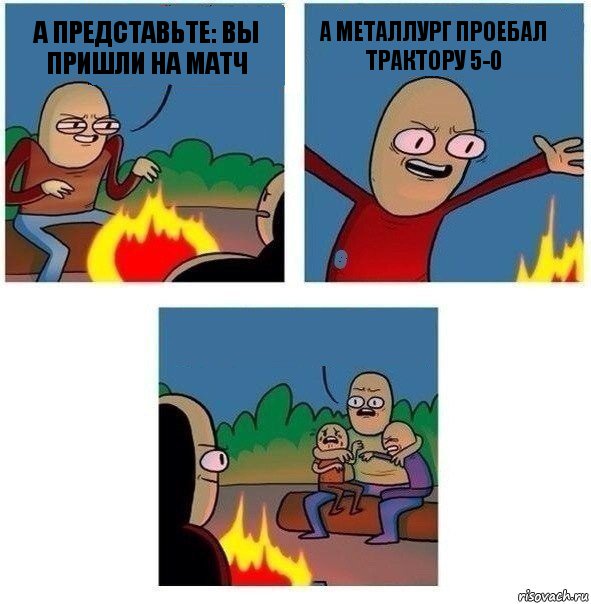 А представьте: вы пришли на матч А Металлург проебал трактору 5-0 , Комикс   Они же еще только дети Крис