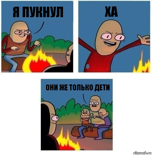 я пукнул ха они же только дети, Комикс   Они же еще только дети Крис