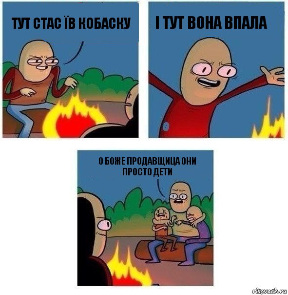 Тут Стас їв кобаску І тут вона впала О боже продавщица они просто дети, Комикс   Они же еще только дети Крис