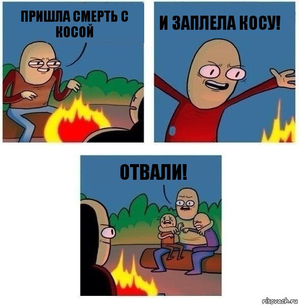 Пришла смерть с косой и заплела косу! оТВАЛИ!, Комикс   Они же еще только дети Крис