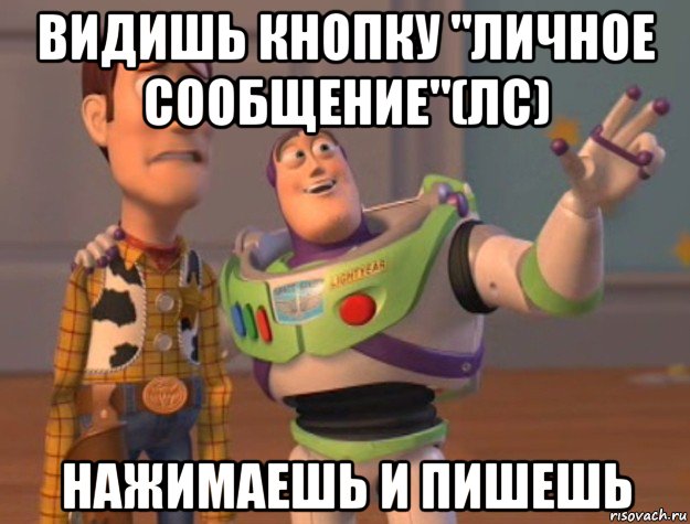 видишь кнопку "личное сообщение"(лс) нажимаешь и пишешь, Мем Они повсюду (История игрушек)