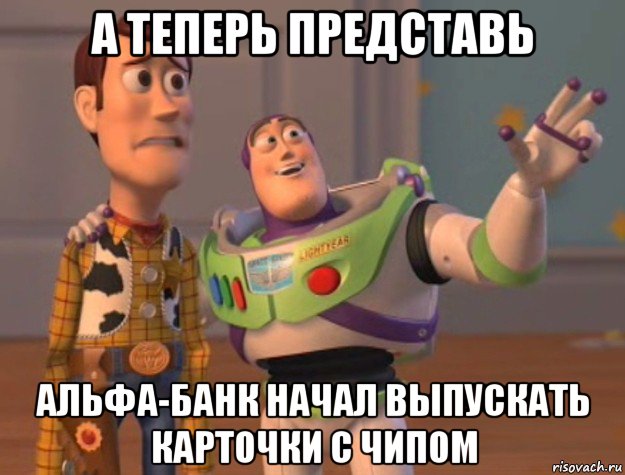 а теперь представь альфа-банк начал выпускать карточки с чипом, Мем Они повсюду (История игрушек)