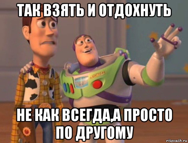 так взять и отдохнуть не как всегда,а просто по другому, Мем Они повсюду (История игрушек)