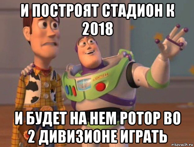 и построят стадион к 2018 и будет на нем ротор во 2 дивизионе играть, Мем Они повсюду (История игрушек)