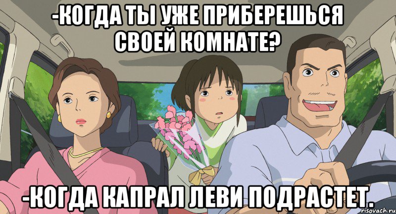 -Когда ты уже приберешься своей комнате? -Когда капрал Леви подрастет.