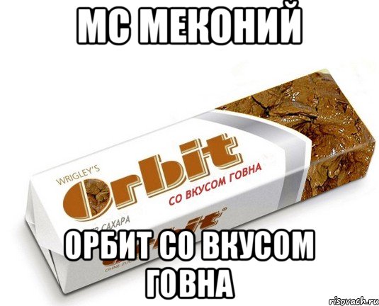 MC МЕКОНИЙ ОРБИТ СО ВКУСОМ ГОВНА