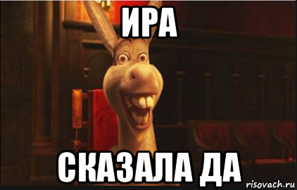 ира сказала да