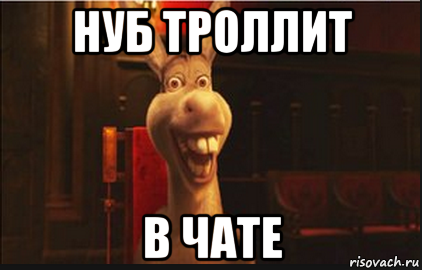 нуб троллит в чате