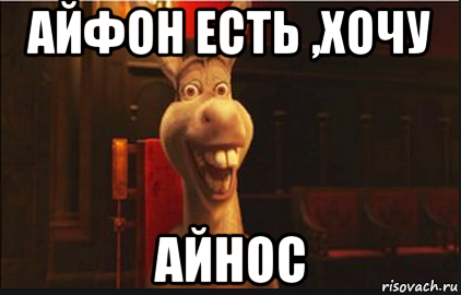 айфон есть ,хочу айнос