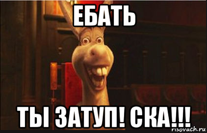 ебать ты затуп! ска!!!