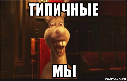 типичные мы