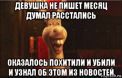 девушка не пишет месяц думал расстались оказалось похитили и убили и узнал об этом из новостей, Мем Осел из Шрека